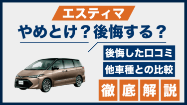 エスティマは後悔する？やめとけと言われる理由と口コミをライバル車と比較