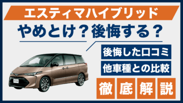 エスティマハイブリッドはやめとけ？後悔した口コミと評価、他ミニバンとの違いも解説