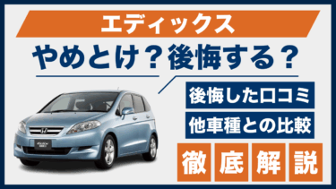 ホンダ・エディックスの口コミは本当？やめとけ・後悔の理由と他車との違いを比較で検証