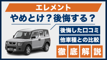 エレメントはやめとけ？後悔した口コミと評判、ライバル車との違いを徹底比較