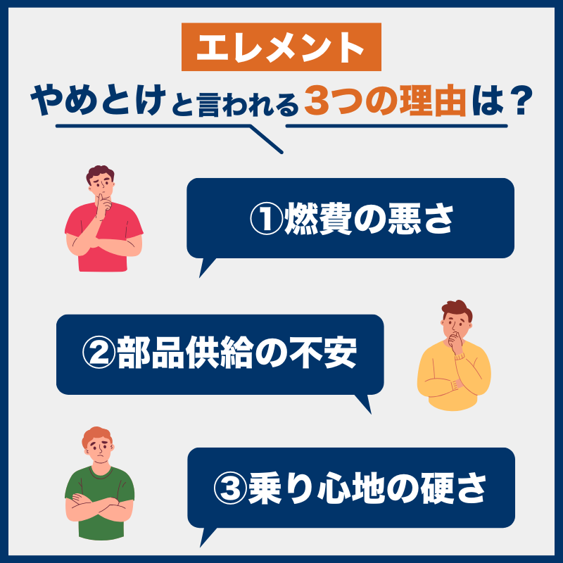 エレメント後悔とやめとけの理由