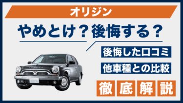 トヨタ・オリジンはやめとけ？後悔の口コミと実際の評価を他車と比較して解説
