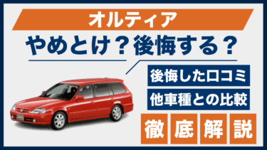 ホンダ・オルティアの口コミと後悔ポイントは？やめとけと言われる理由を比較で解説