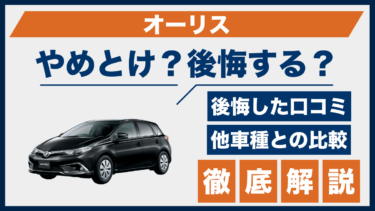 トヨタ・オーリスはやめとけ？後悔したという口コミの真相と比較すべきライバル車