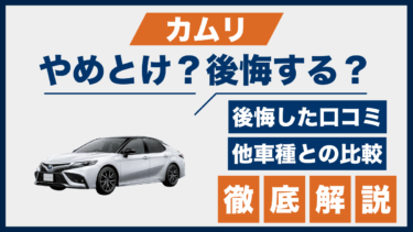 カムリの口コミと評判｜やめとけ・後悔の声を他セダンと比較して解説