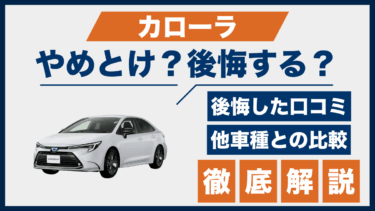 カローラの口コミと後悔談から見るやめとけ理由｜ライバル車とどっちがいいか比較検証