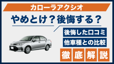 カローラアクシオで後悔する人も？やめとけの口コミと他車比較で分かる実態