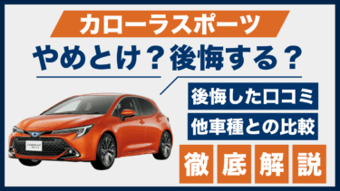 カローラスポーツで後悔？やめとけの口コミと実際の評価を他車と徹底比較