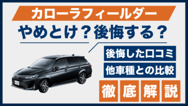 カローラフィールダーはやめとけ？後悔の口コミと評判を他車と比較して検証