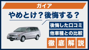 トヨタ・ガイアの口コミと評判｜やめとけ・後悔の声を他ミニバン3車と比較して解説