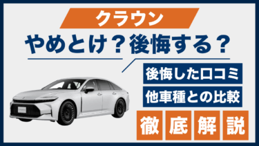 クラウンはやめとけ？口コミから見る後悔ポイントと他車との違いを解説