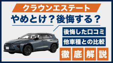 クラウンエステートはやめとけ？評判と後悔の声、ライバル車との違いは？