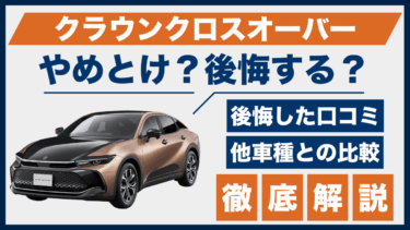 クラウンクロスオーバーの口コミと後悔ポイント｜やめとけと言われる理由は？