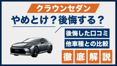 クラウンセダンで後悔？やめとけの声と口コミをもとに高級セダンと徹底比較