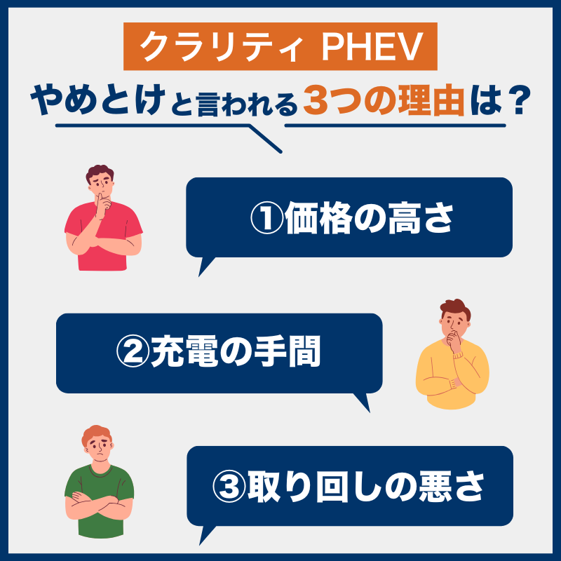 クラリティ PHEV「後悔とやめとけの理由