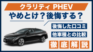 クラリティPHEVはやめとけ？後悔した口コミと評判、他車との違いも比較