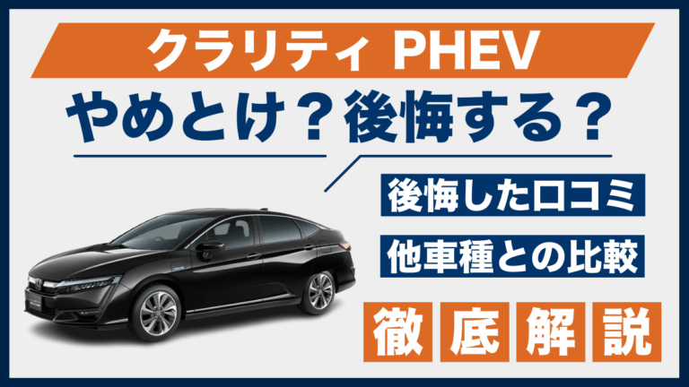クラリティ PHEVやめとけ？後悔した口コミ_サムネ