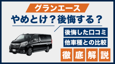 グランエースで後悔した人多数？やめとけの口コミと他ミニバン比較で分かる実態