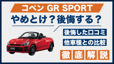コペン GR SPORTの口コミと後悔ポイント｜やめとけと言われる理由を他車と比較