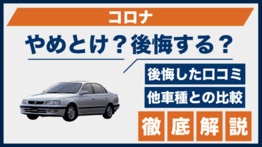 トヨタ・コロナの口コミと後悔ポイントは？やめとけと言われる理由を他車と比較して検証