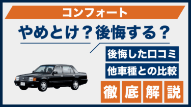 トヨタ・コンフォートで後悔？やめとけの声と実際の口コミを他車と比較して分析