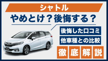 シャトルの口コミと後悔ポイントは？やめとけと言われる理由を他車と比較検証