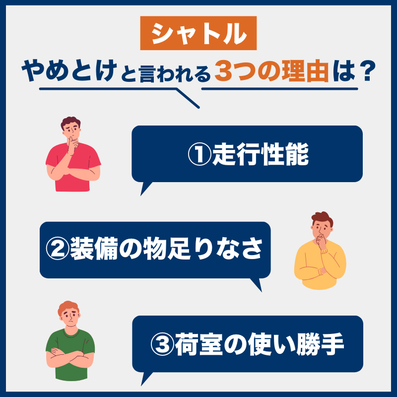 シャトル後悔とやめとけの理由