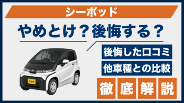 トヨタ・シーポッドはやめとけって本当？後悔した口コミや軽EVとの違いを徹底比較