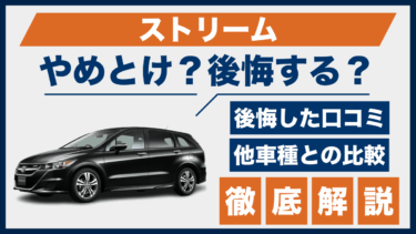 ホンダ・ストリームの口コミと後悔ポイントは？やめとけと言われる理由を他車と比較検証