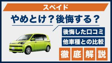 スペイドはやめとけ？買って後悔した口コミと他車との性能比較で検証