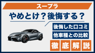 スープラは後悔する？やめとけの口コミと評価をライバル3車と比較