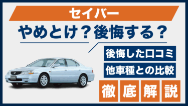 ホンダ・セイバーの口コミに後悔の声？やめとけと言われる理由と他車との違いを比較