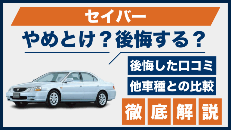 セイバーやめとけ？後悔した口コミ_サムネ