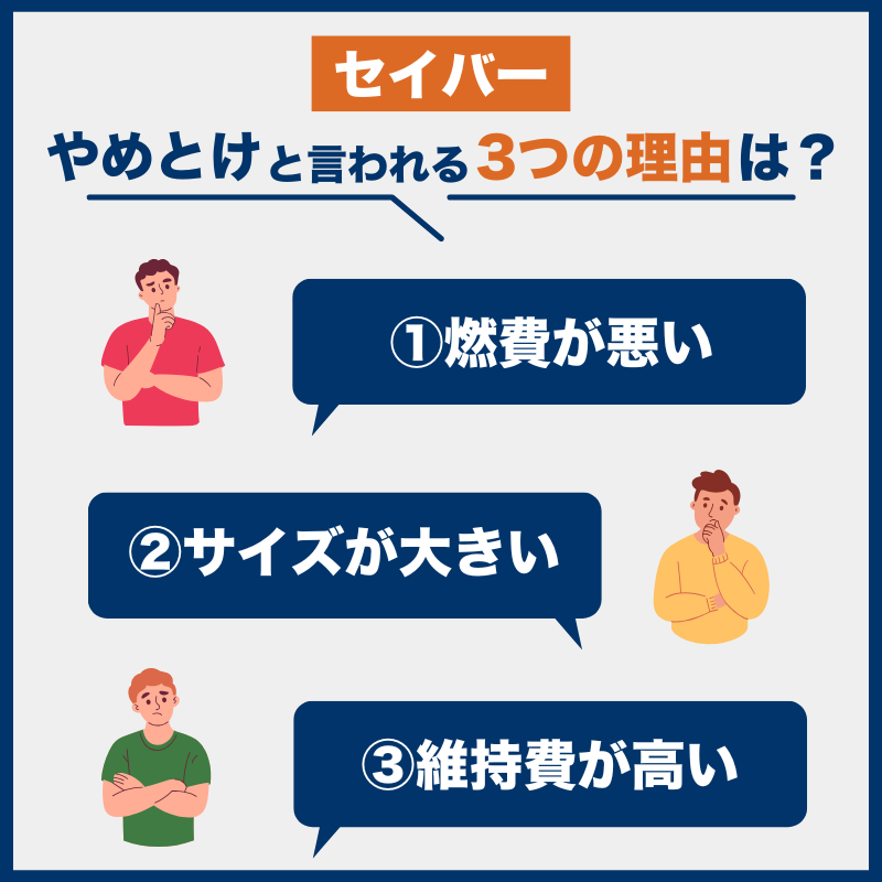 セイバー後悔とやめとけの理由