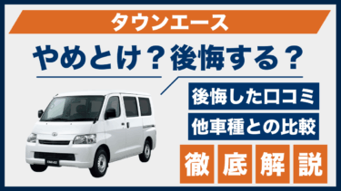タウンエース購入で後悔？やめとけの声と口コミ、他車との違いを比較