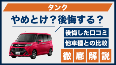 トヨタ・タンクはやめとけ？実際に後悔した人の口コミとライバル車との違いを比較