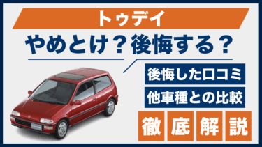 トゥデイはやめとけ？口コミで見える後悔ポイントと他車との比較に注目！