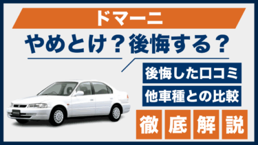 ドマーニの口コミと後悔談は？やめとけと言われる理由を他車比較で徹底解説