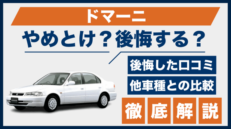 ドマーニやめとけ？後悔した口コミ_サムネ