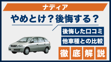 トヨタ・ナディアで後悔する人の声は本当？やめとけと言われる理由と中古車比較まとめ