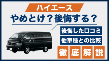 ハイエースの購入で後悔する人も？やめとけと言われる理由と口コミを他車と比較