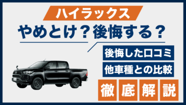 ハイラックスはやめとけ？後悔した人の口コミとライバル車との違いを徹底比較