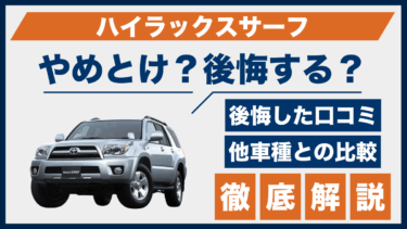 ハイラックスサーフはやめとけ？後悔した人の口コミと他SUVとの性能を徹底比較