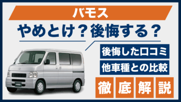 ホンダ・バモスの口コミと後悔ポイントは？やめとけと言われる理由を他車と比較