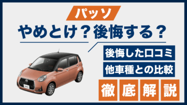 トヨタパッソを選んで後悔？やめとけと感じた口コミと他の軽・小型車と比較した評価とは