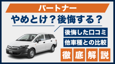 ホンダ・パートナーはやめとけ？後悔口コミや評価をもとに他車と徹底比較