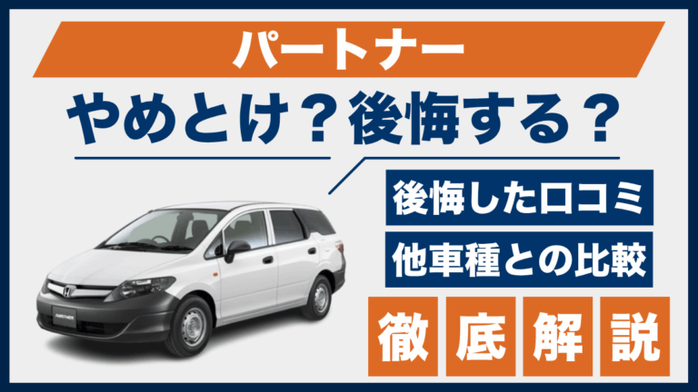 パートナーやめとけ？後悔した口コミ_サムネ