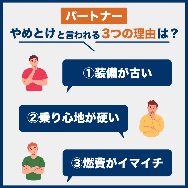 パートナー後悔とやめとけの理由