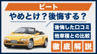 ホンダ・ビートで後悔？やめとけの声と口コミ、軽スポーツカーとの違いも徹底比較