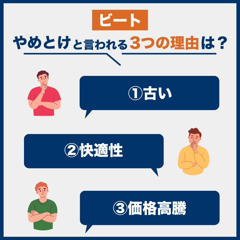 ビート後悔とやめとけの理由